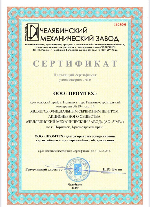 Сертификат: ООО «ПРОМТЕХ» — сервисный центр