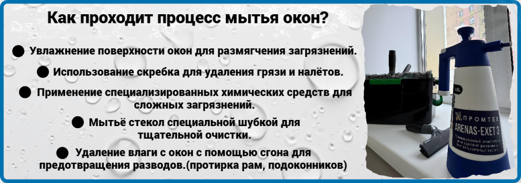 Процесс мойки окон в промтех (1).png