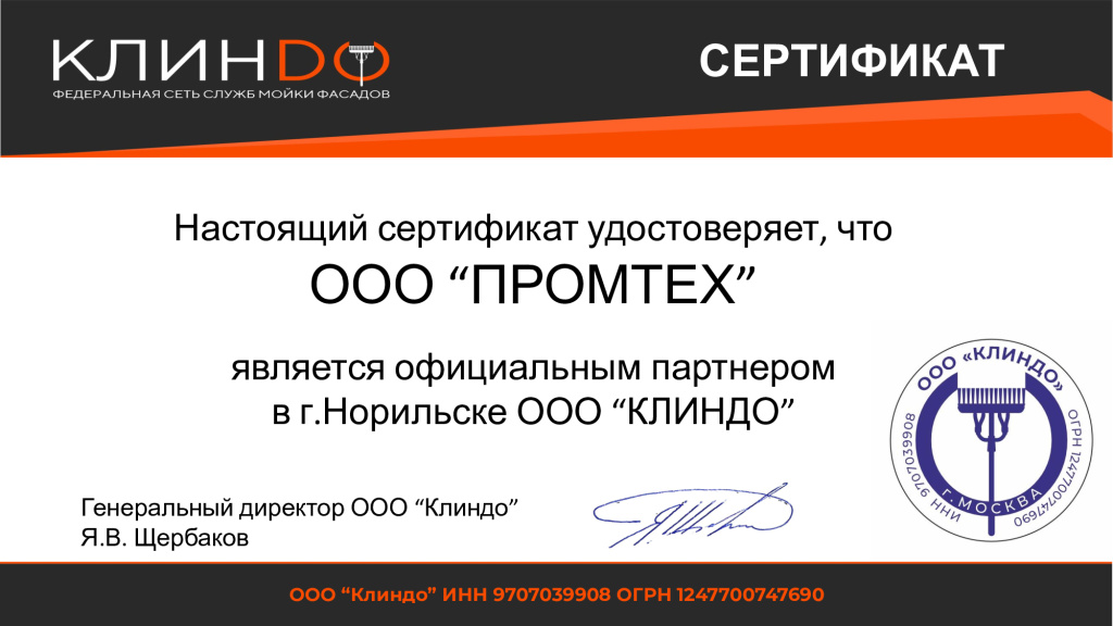 Сертификат квалификации мойки фасадов Промтех Норильск